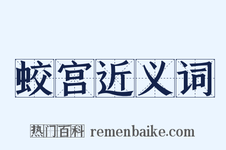 蛟宫近义词是什么意思的图片